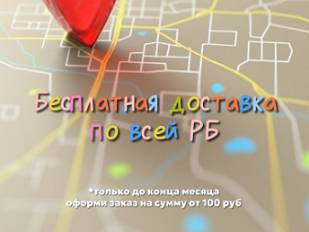 Бесплатная доставка по Беларуси ❤️ Бесплатная доставка по Беларуси ❤️