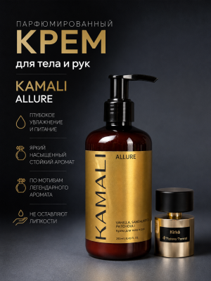 Парфюмированный крем для тела ALLURE, 250мл