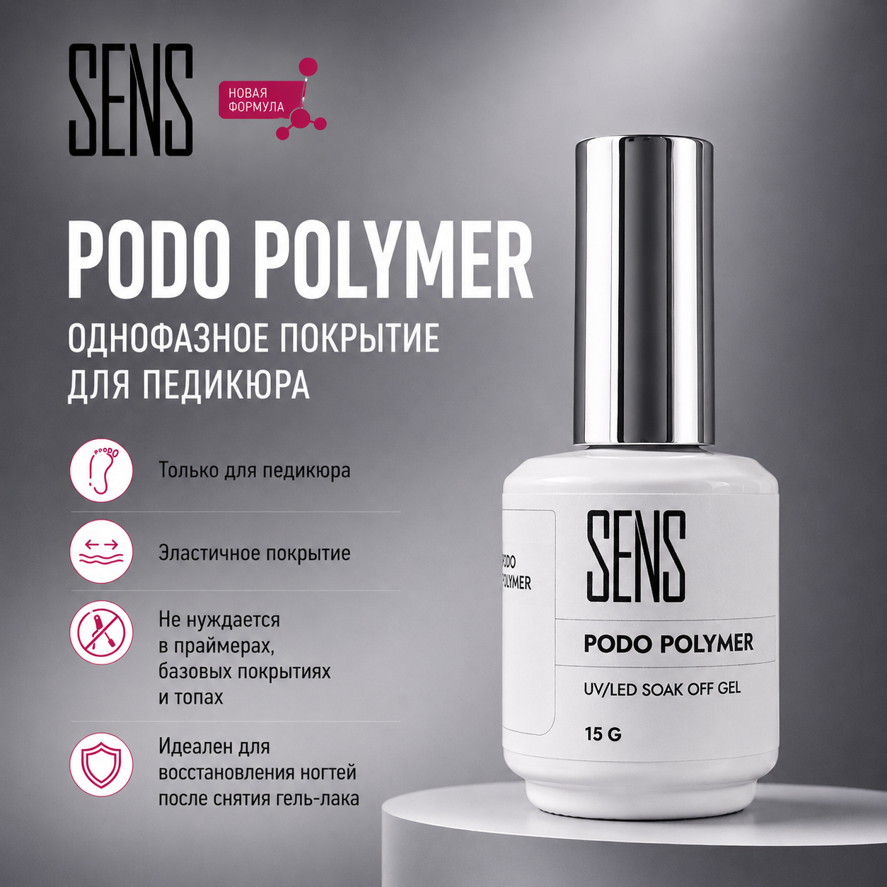 SENS Однофазное покрытие для педикюра Podo Polymer 15мл