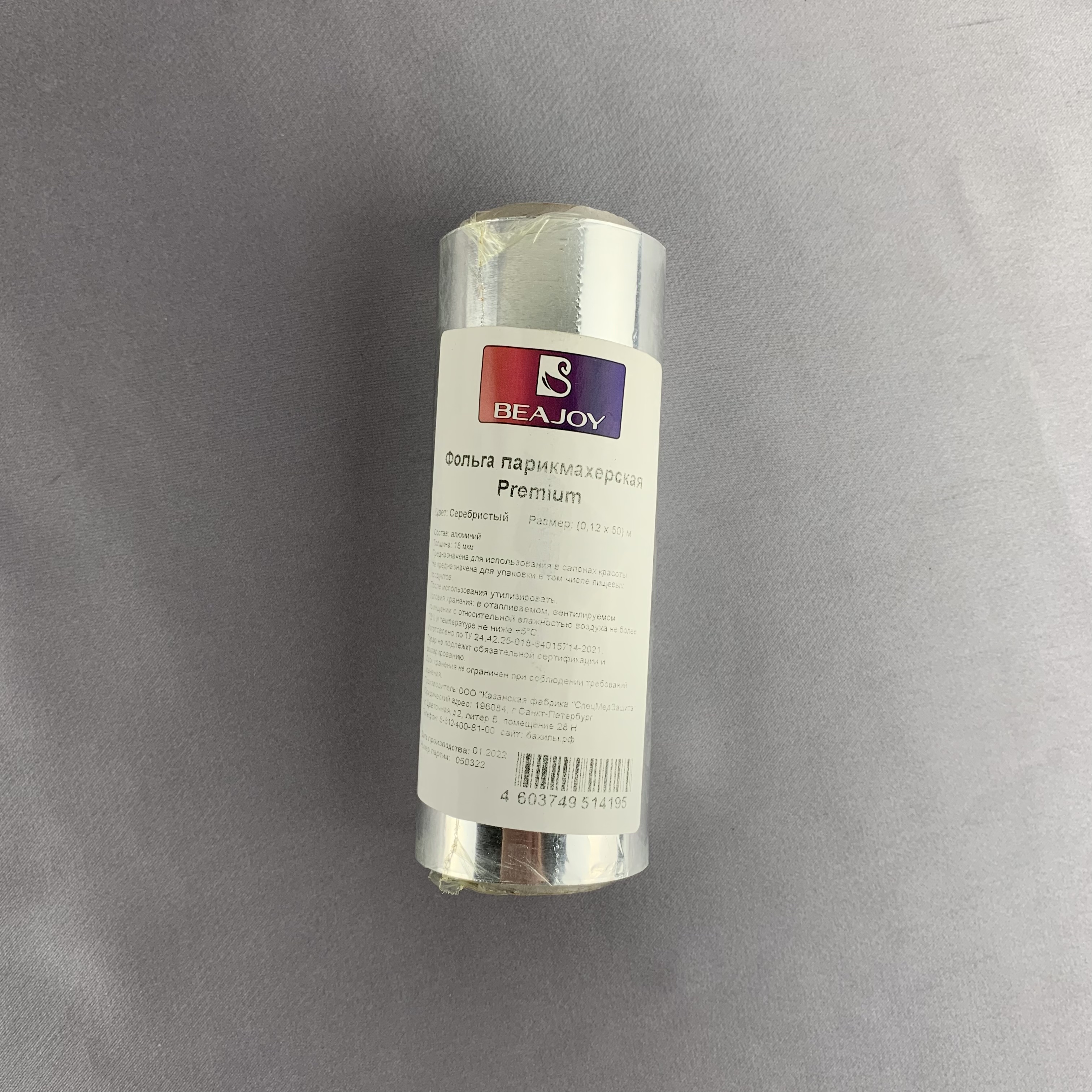 Фольга парикмахерская BEAJOY Premium 18 мкм, 50 м