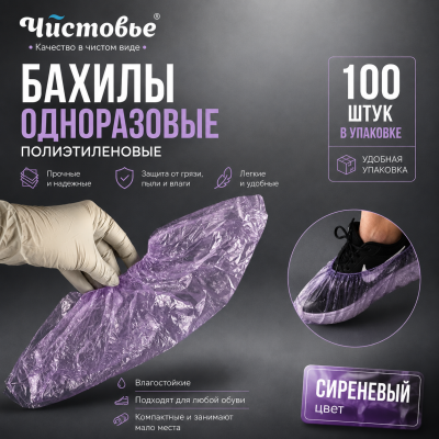 Бахилы одноразовые полиэтиленовые "ЧИСТОВЬЕ" Сиреневый, 2,2 г, 100 шт/упак, 603-387
