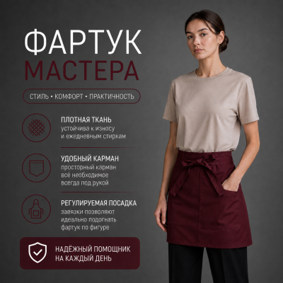 Фартук мастера мини, тканевый, бордовый