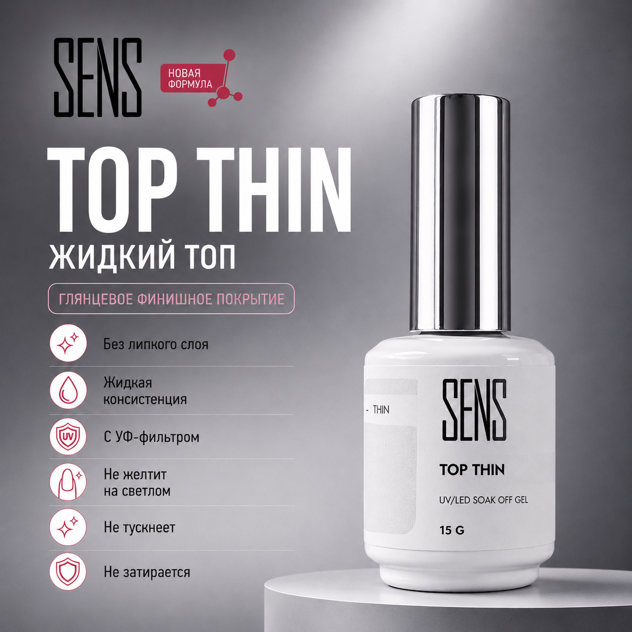 SENS Топ жидкий Thin 15мл