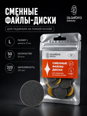 Сменные файлы-диски Algebra для педикюра ЧЕРНЫЕ размер L 25мм (Р320)