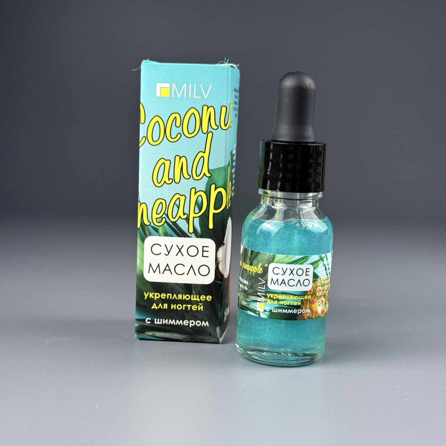 Сухое укрепляющее масло для ногтей с шиммером Milv Coconut and Pineapple, 15 мл