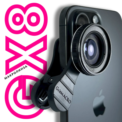 Макролинза GritMACRO GX8