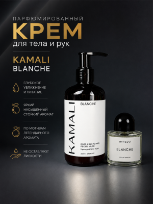Парфюмированный крем для тела BLANCHE, 250мл