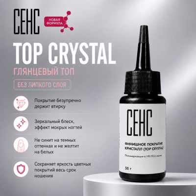 SENS Топ Crystal без У/Ф 50мл