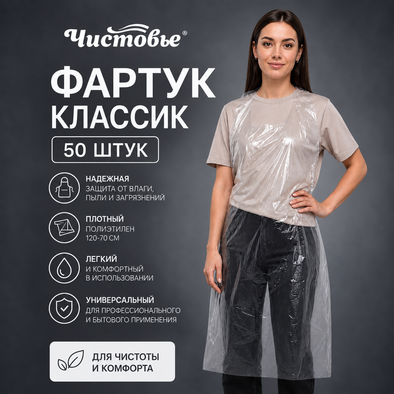 610-143 Фартук классик Чистовье п/э прозрачный 120х70 см 50 шт/уп