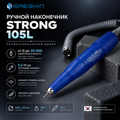 Наконечник Strong 105L