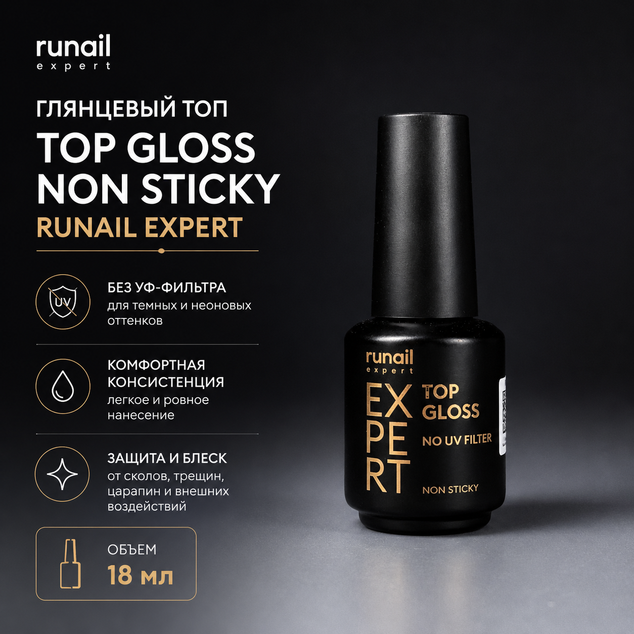 Топ глянцевый без УФ-фильтра Top Gloss Non Sticky Runail Expert 18мл