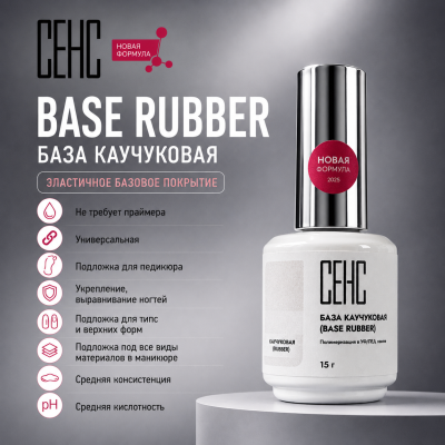 SENS База Rubber 15мл