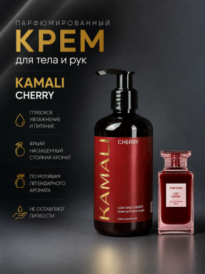 Парфюмированный крем для тела CHERRY, 250мл