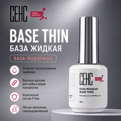 SENS База Жидкая 15мл