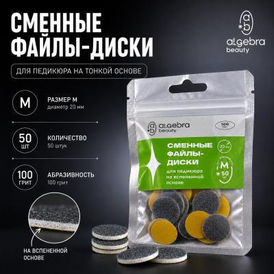 Сменные файлы-диски Algebra для педикюра черные, на вспененной основе размер М 20мм (Р100)