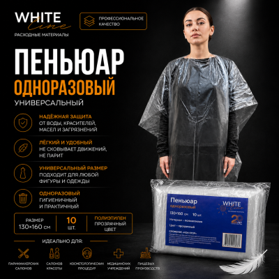 Пеньюар Белая линия 130х160 прозрачный 10шт/уп