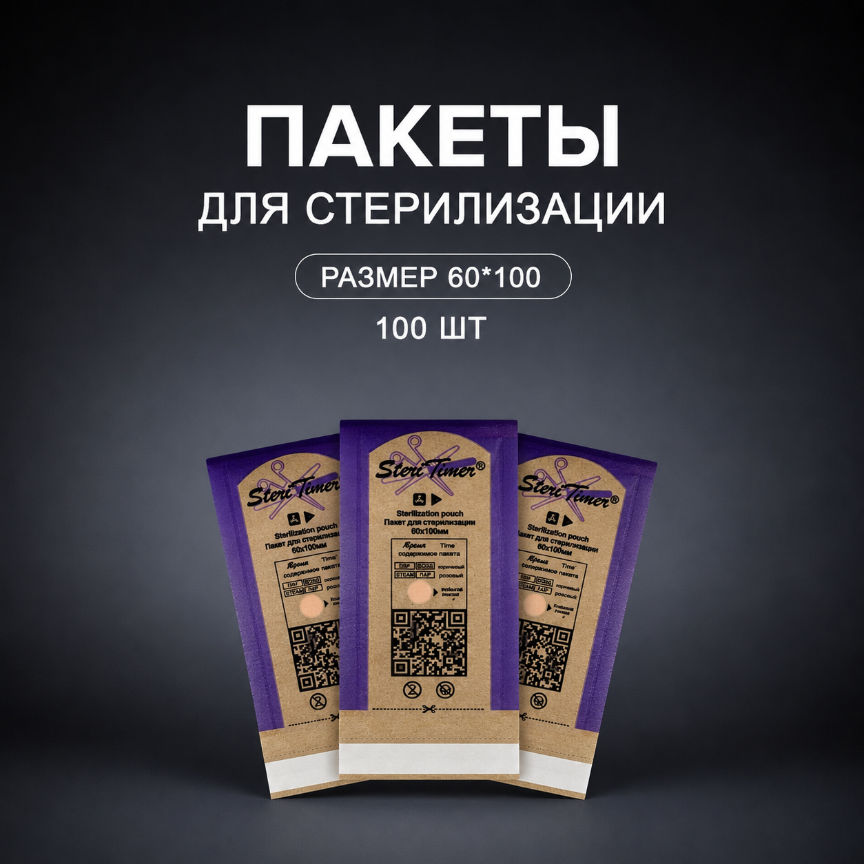 Крафт-пакет комбинированный Steritimer, 60х100 мм, 100 шт