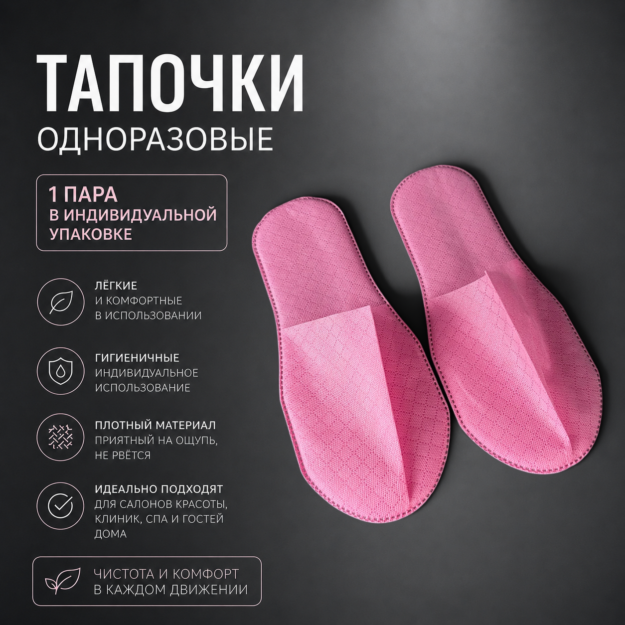 Тапочки с закрытым мысом спанбонд/пенополиэтилен тисненый Белая линия розовый 1 пара