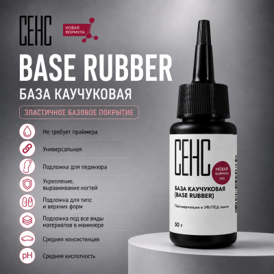 SENS База Rubber 50мл