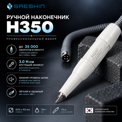 Ручной наконечник Saeshing H350