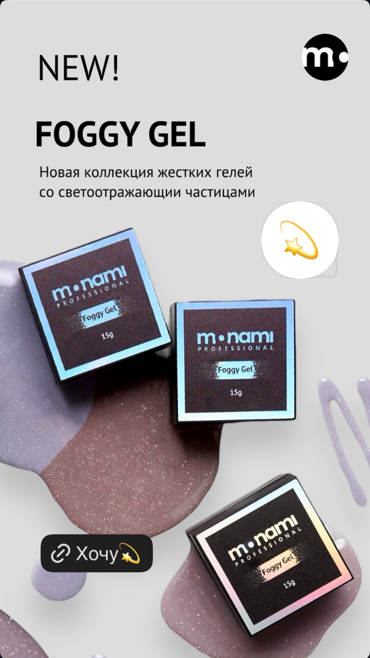Гель Monami Foggy №3 15г