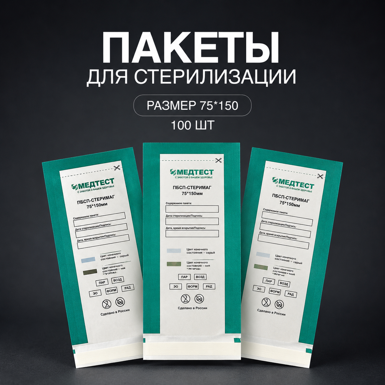 Комбинированные крафт-пакеты Медтест, 75х150, 100 шт