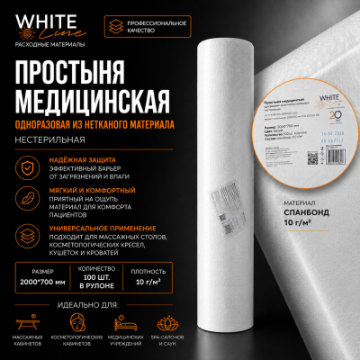 Простыня Белая линия 200х70 белый рулон, 100шт/уп