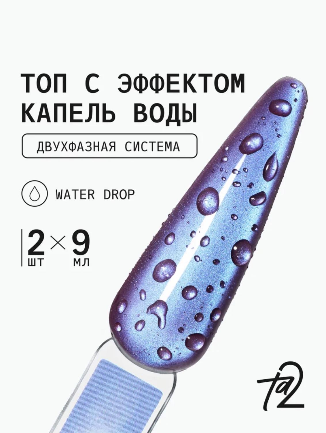 Ta2 / НАБОР TOP WATER DROP (1+2Step)