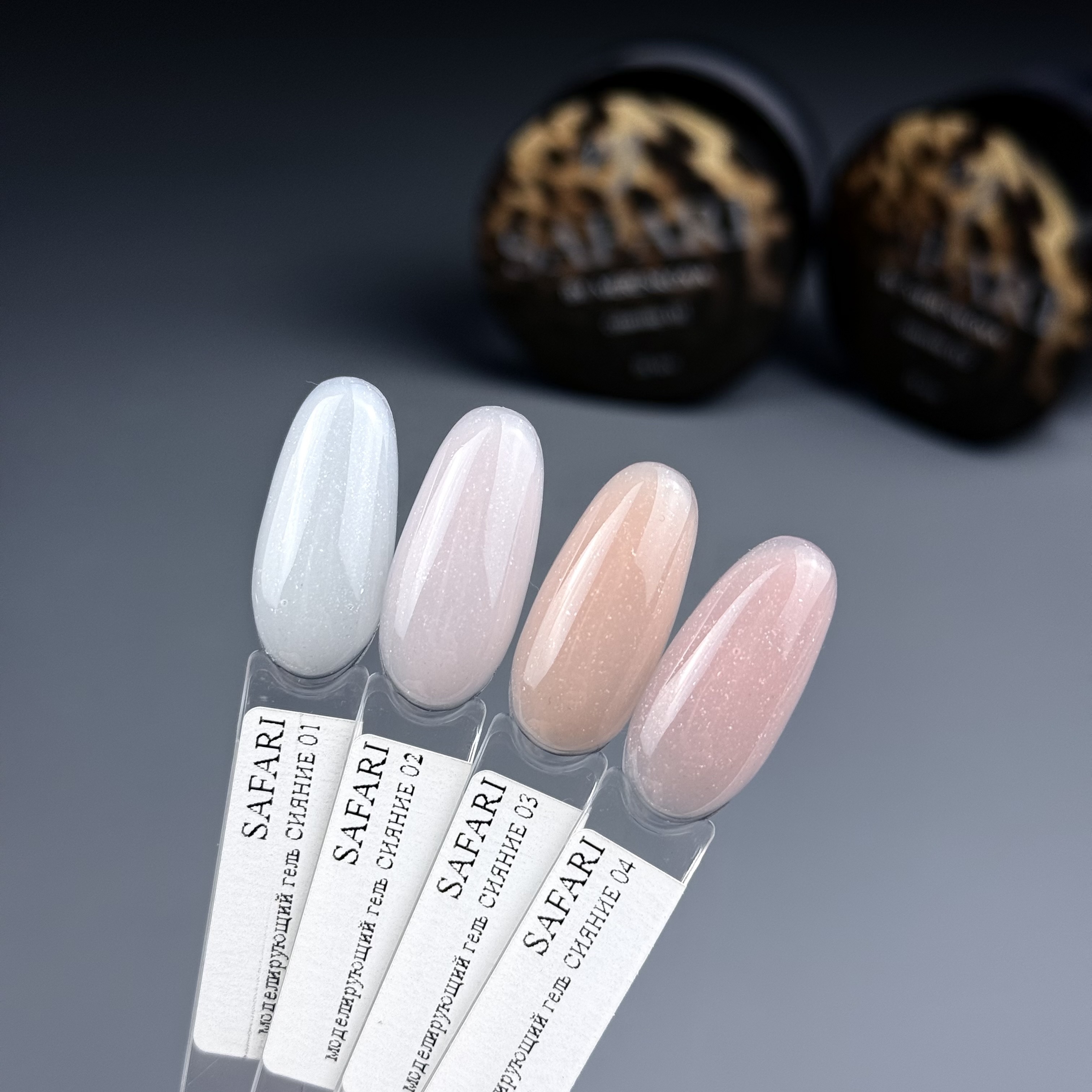 SAFARI моделирующий гель Сияние 03 15мл