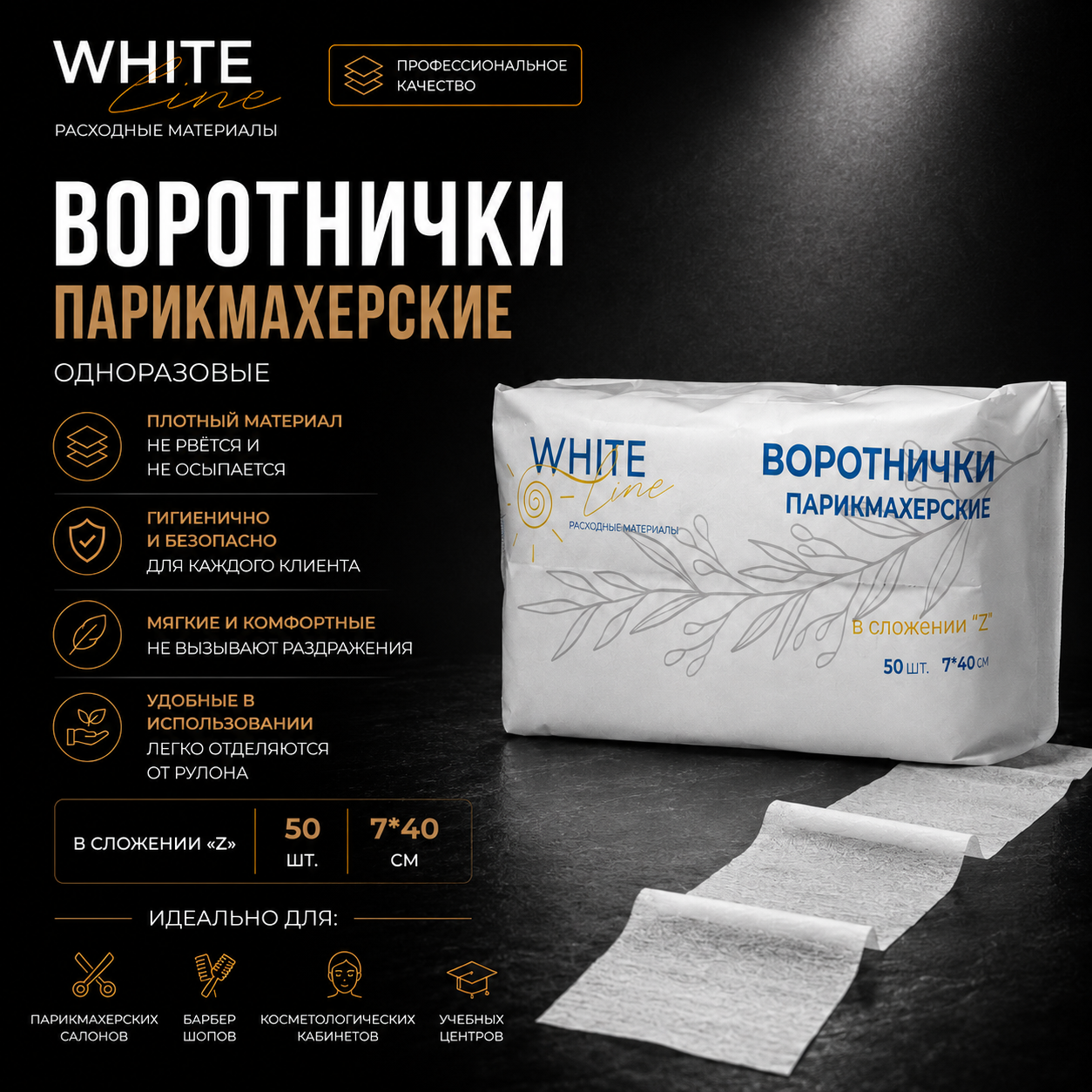 Воротнички Белая линия Спанлейс Белый 7х40см 50шт/упк 