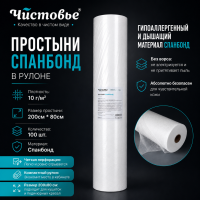 Простыня "Чистовье" Спанбонд Бюджет Белый 200х80 100 шт/упк Рулон