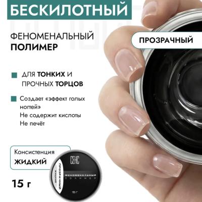 SENSE Phenomenal polymer Clear 15мл