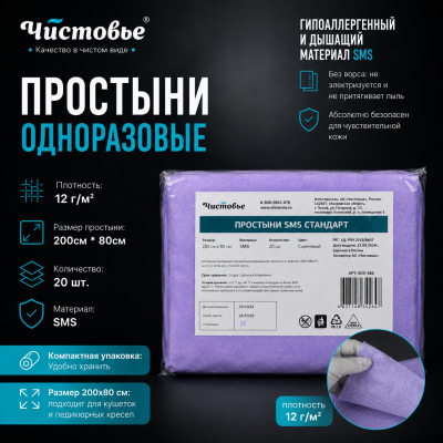 Простыни "Чистовье" SMS Стандарт Сиреневый 200х80 20 шт/упк