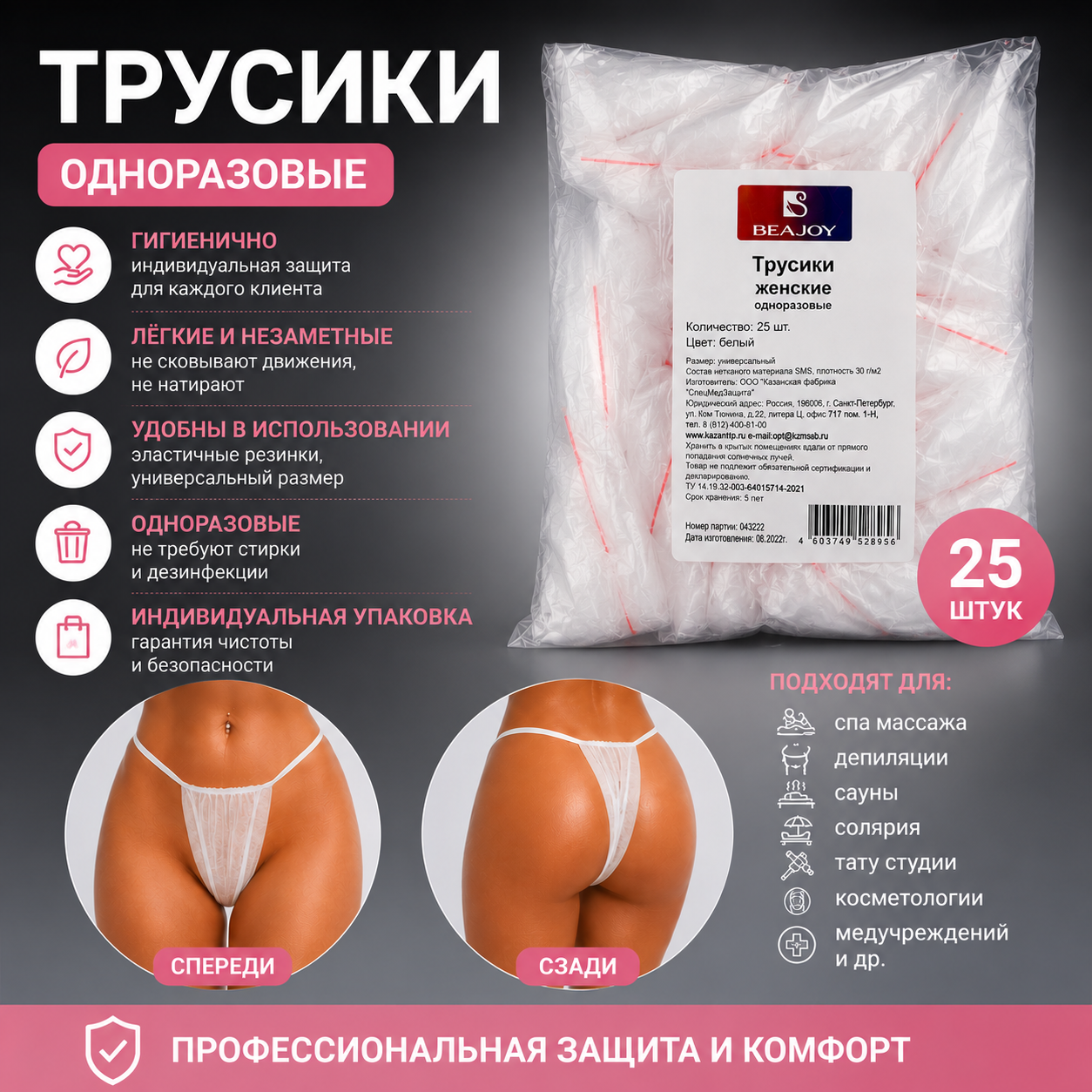 Трусики женские, одноразовые, для процедур, белые, 25 шт.