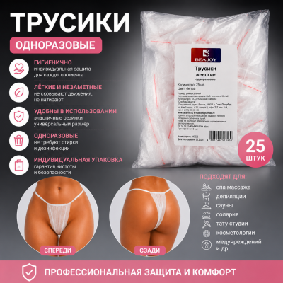 Трусики женские, одноразовые, для процедур, белые, 25 шт.
