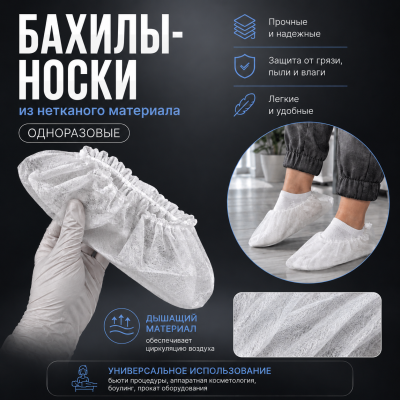 Бахилы-носки из нетканого материала, белые