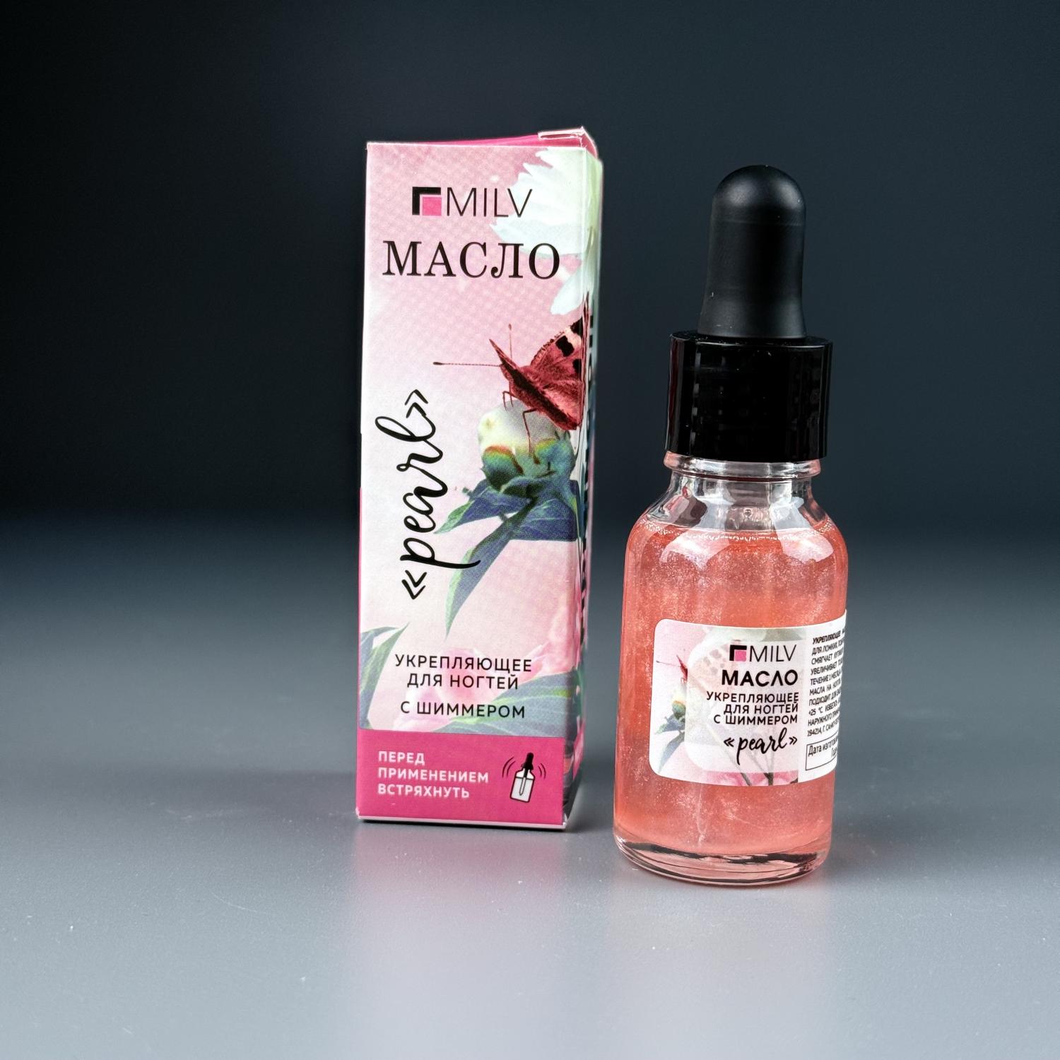 Укрепляющее масло для ногтей со смолой маст. дер. и шиммером Milv Pearl, 15 мл (18780)