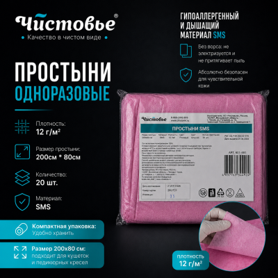 Простыни "Чистовье" SMS Стандарт Розовый 200х80 20 шт/упк