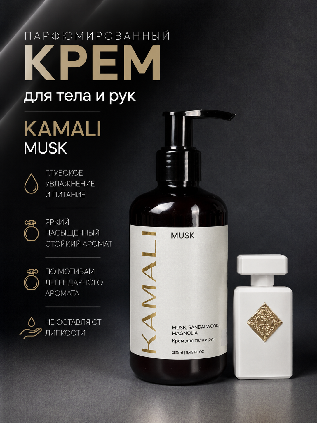 Парфюмированный крем для тела MUSK, 250мл