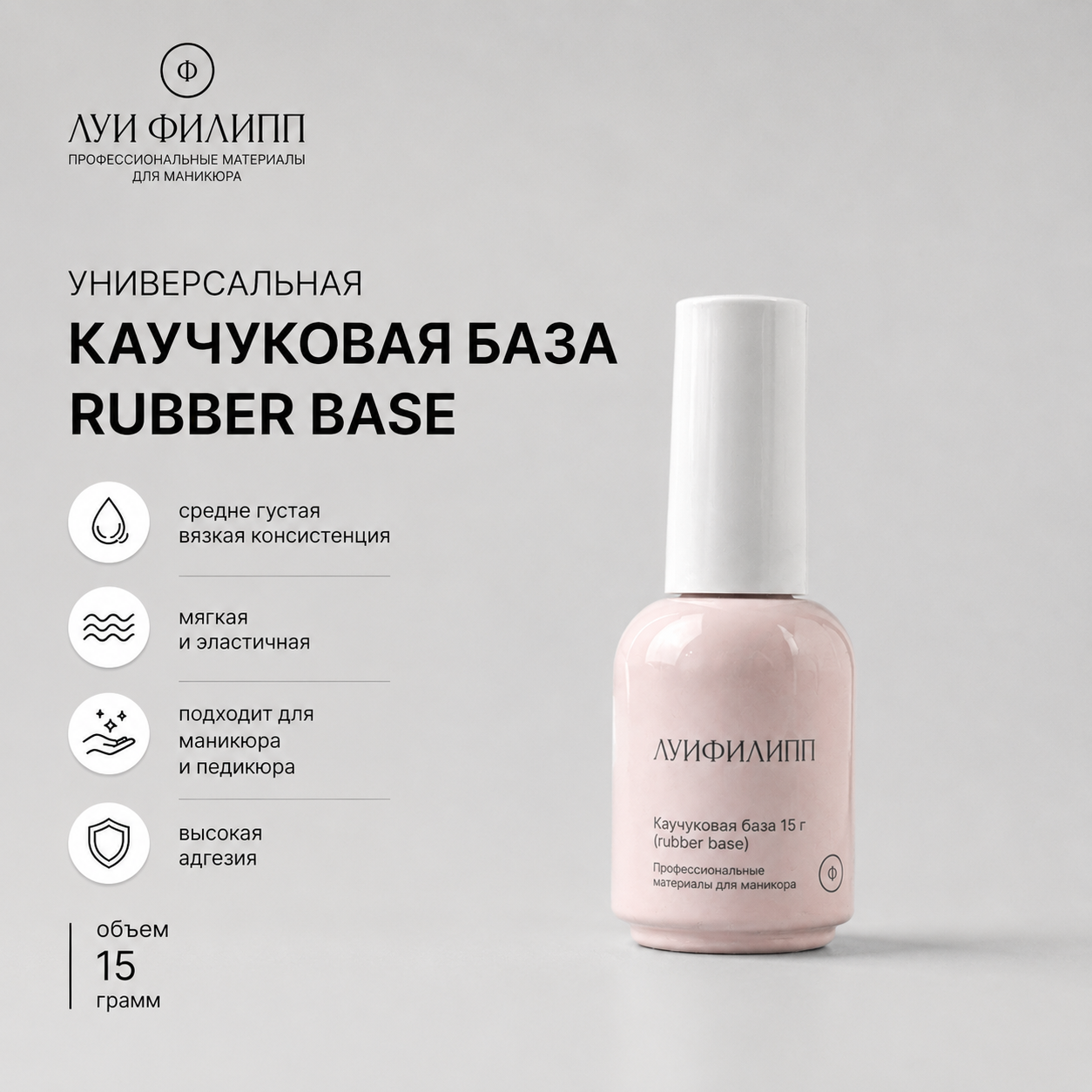 Луи Филипп Rubber Base 15g