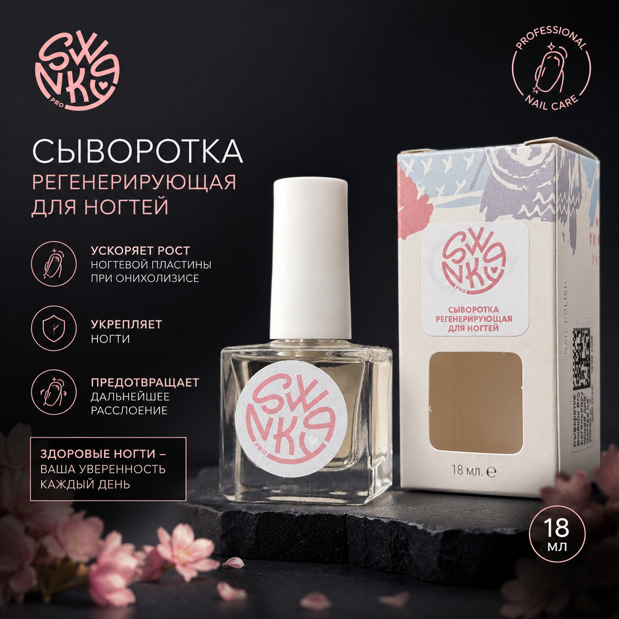 Swanky Stamping Сыворотка регенерирующая для ногтей 18мл