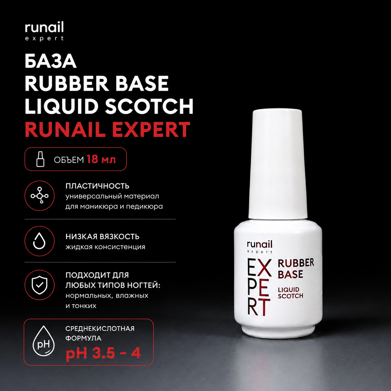 База Rubber base liquid scoth Runail Expert 18мл