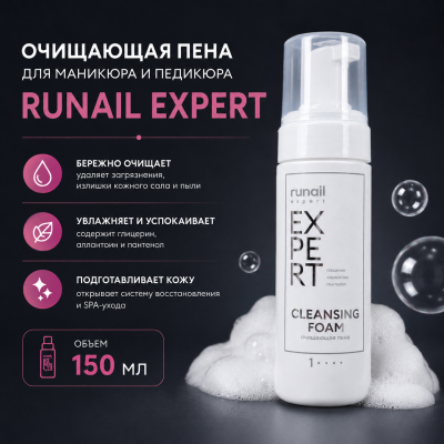 Очищающая пена для маникюра и педикюра Runail Expert 150мл №700
