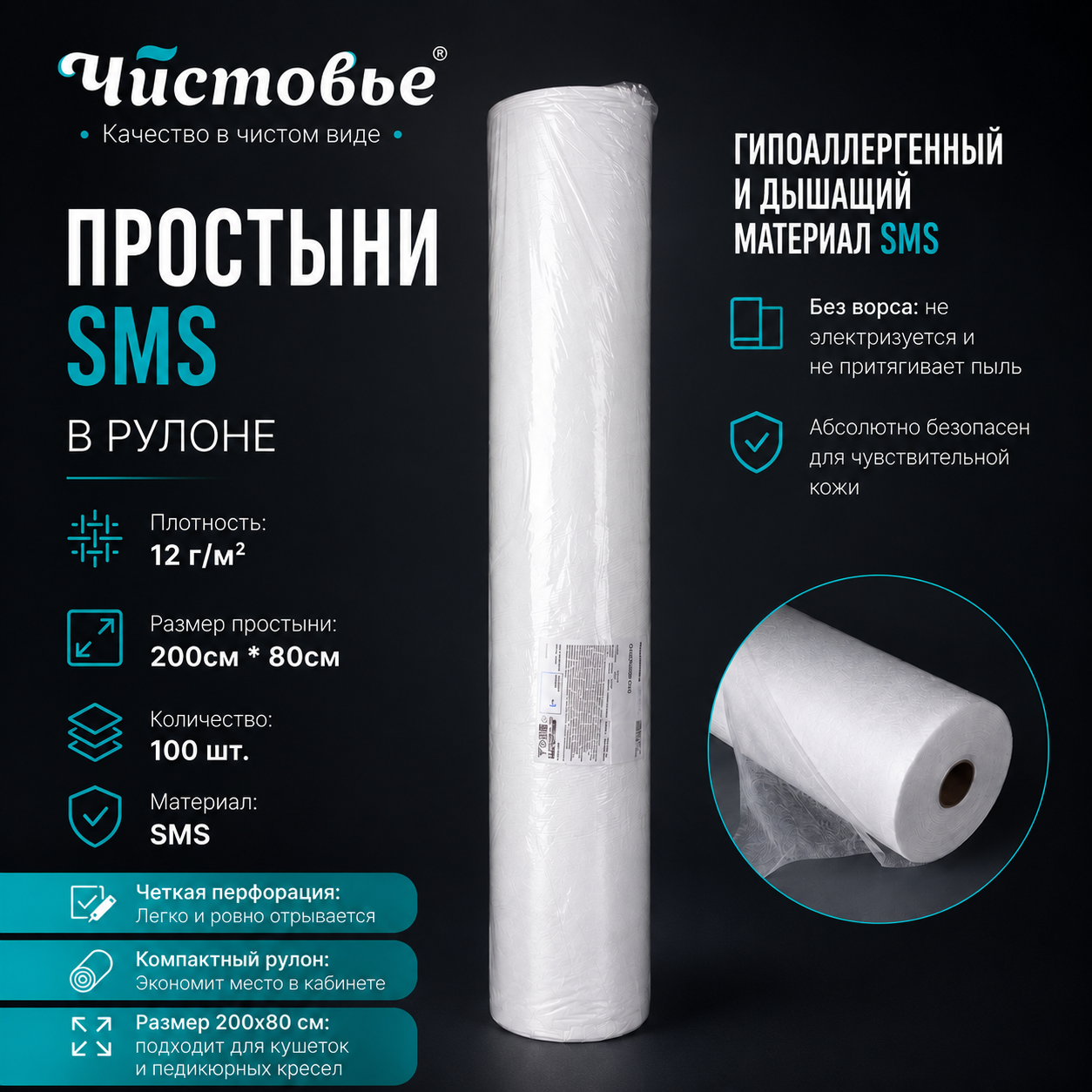 600-491, Простыни "Чистовье" SMS Стандарт Белый 200х80, 100 шт/упк Рулон