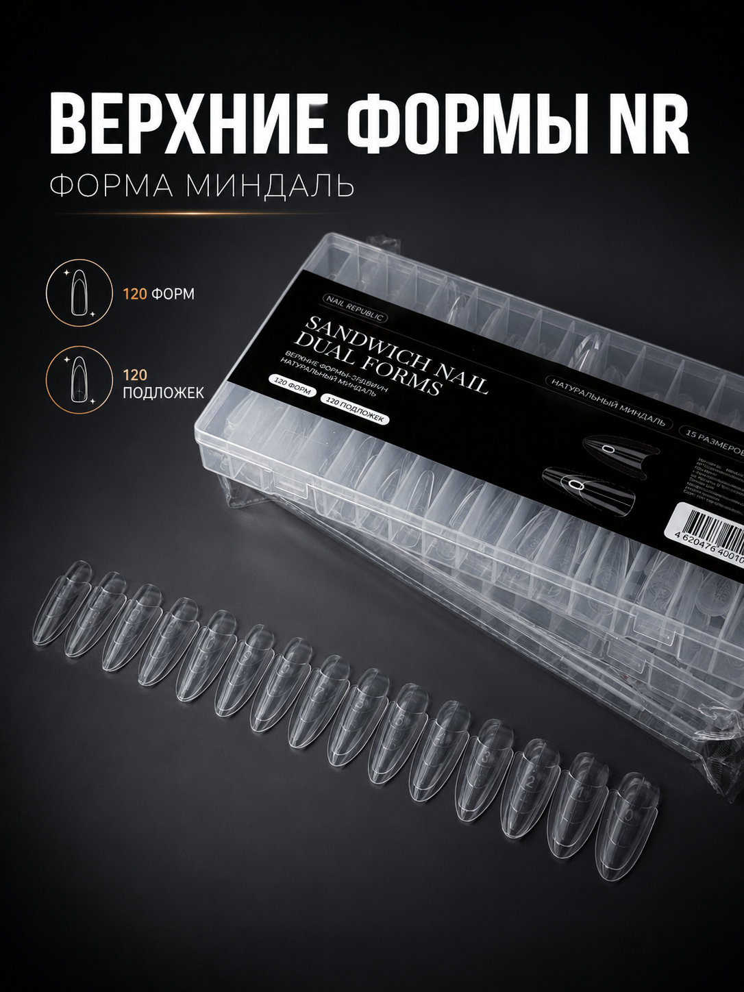 NR Верхние формы-сэндвич Натуральный миндаль(120 форм+120 подложек)