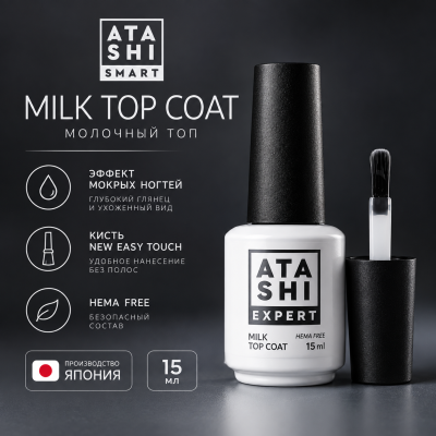 ATASHI EXPERT MILK TOP, 15мл