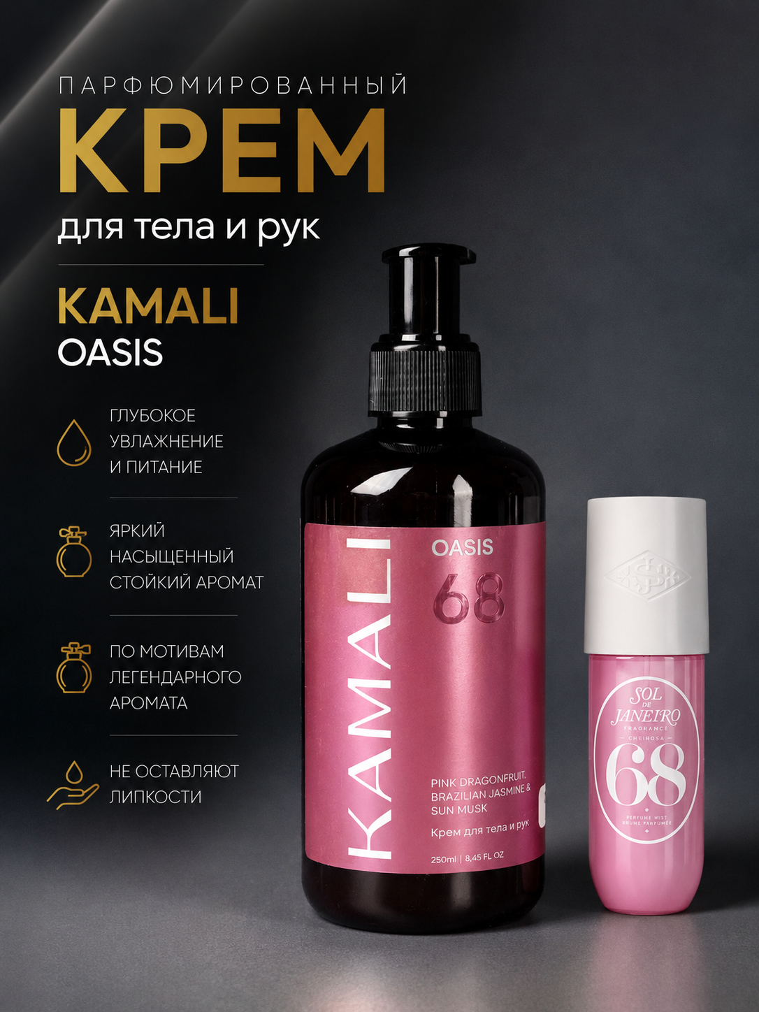 Парфюмированный крем для тела OASIS 68, 250мл