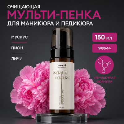 Очищающая мульти-пенка для маникюра и педикюра Runail (аромат: мускус, пион, личи) 150мл №9838