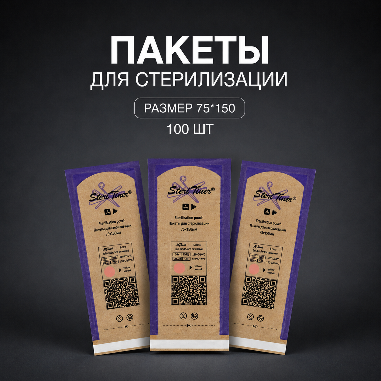 Крафт-пакет комбинированный Steritimer, 75х150 мм, 100 шт