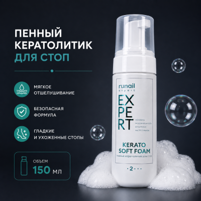 Пенный кератолитик для стоп Runail Expert 150мл